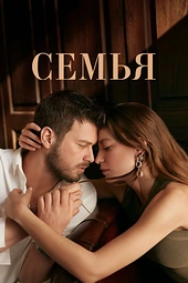 Постер к Семья