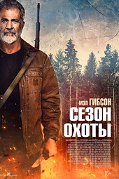 Постер к Сезон охоты