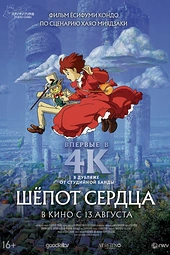 Постер к Шёпот сердца