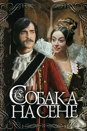 Постер к Собака на сене