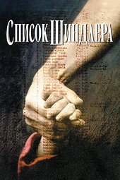 Постер к Список Шиндлера