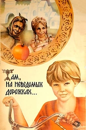 Постер к Там, на неведомых дорожках...
