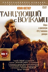 Постер к Танцующий с волками
