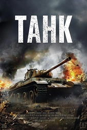 Постер к Танк