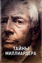 Постер к Тайны миллиардера