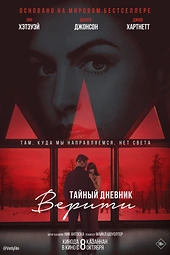 Постер к Тайный дневник Верити