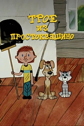 Постер к Трое из Простоквашино
