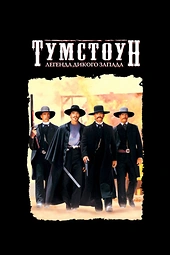 Постер к Тумстоун: Легенда дикого запада