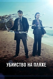 Постер к Убийство на пляже