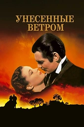 Постер к Унесённые ветром