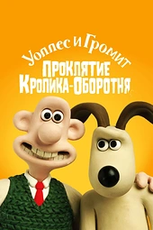 Постер к Уоллес и Громит: Проклятие кролика-оборотня