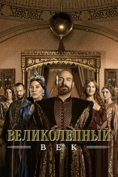 Постер к Великолепный век