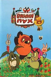Постер к Винни Пух и день забот