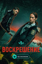 Постер к Воскрешение