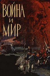 Постер к Война и мир
