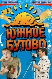 Постер к Южное Бутово