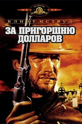 Постер к За пригоршню долларов