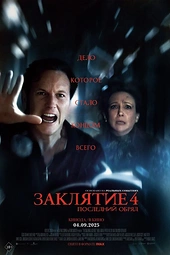 Постер к Заклятие 4: Последний обряд