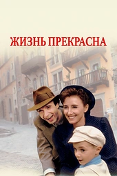 Постер к Жизнь прекрасна