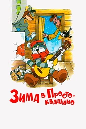 Постер к Зима в Простоквашино