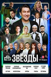 Постер к Звёзды