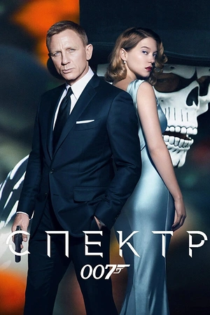 Постер к 007: СПЕКТР