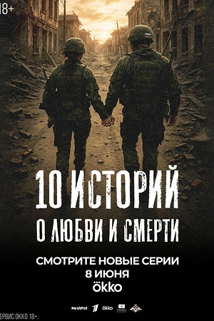 Постер к 10 историй о любви и смерти