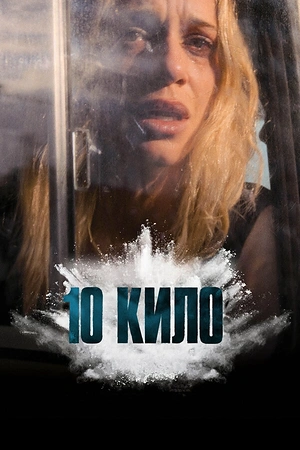 Постер к 10 кило