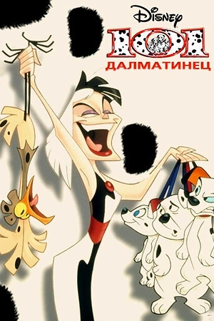Постер к 101 далматинец