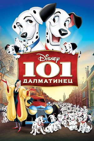 Постер к 101 далматинец