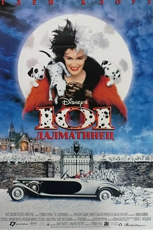 101 далматинец