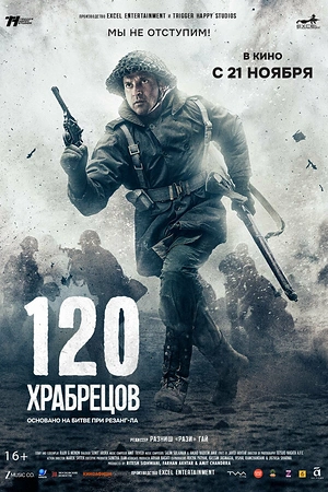 120 храбрецов