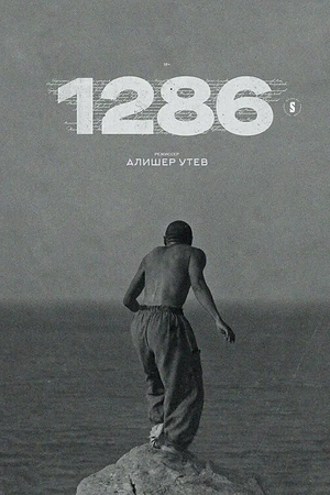 Постер к 1286