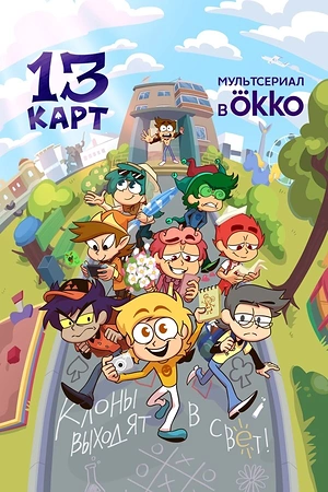 Постер к 13 карт