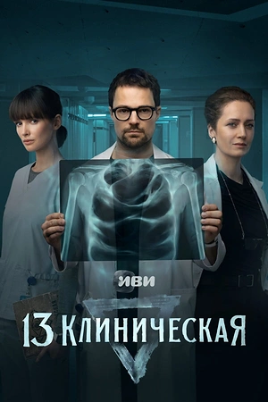 Постер к 13 клиническая