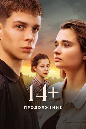 Постер к 14+ Продолжение