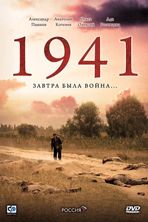 Постер к 1941
