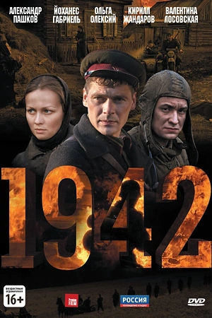 Постер к 1942