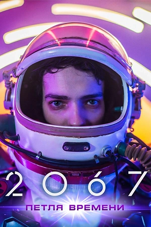 2067: Петля времени