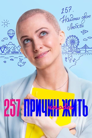 Постер к 257 причин, чтобы жить