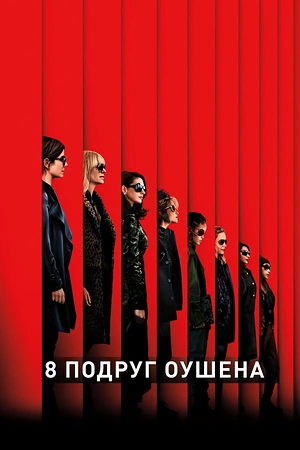 Постер к 8 подруг Оушена