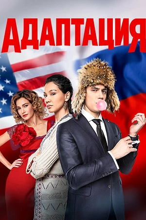 Постер к Адаптация
