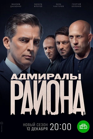 Постер к Адмиралы района