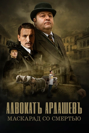 Постер к Адвокатъ Ардашевъ. Маскарад со смертью