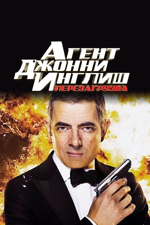 Постер к Агент Джонни Инглиш: Перезагрузка