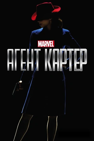 Постер к Агент Картер