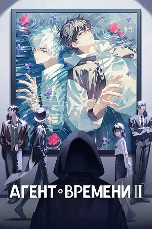 Постер к Агент времени