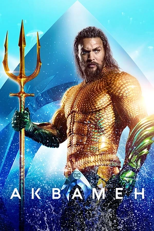 Постер к Аквамен