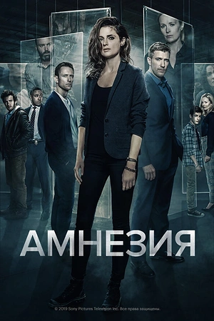 Постер к Амнезия
