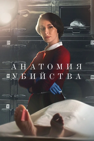 Постер к Анатомия убийства